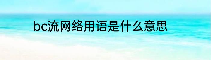 bc流网络用语是什么意思