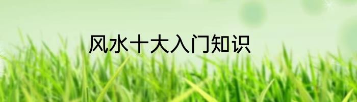 风水十大入门知识
