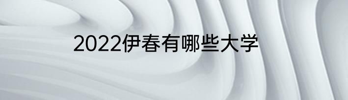 2022伊春有哪些大学