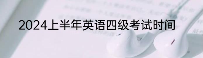 2024上半年英语四级考试时间
