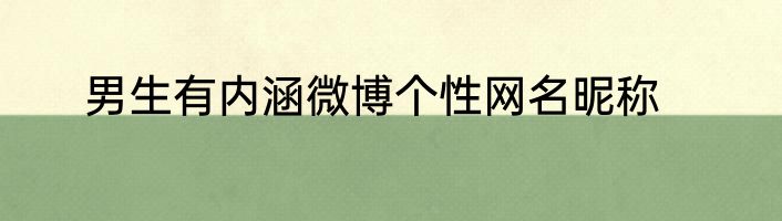 男生有内涵微博个性网名昵称