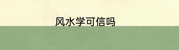 风水学可信吗