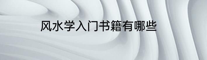 风水学入门书籍有哪些