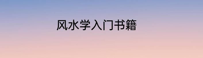 风水学入门书籍