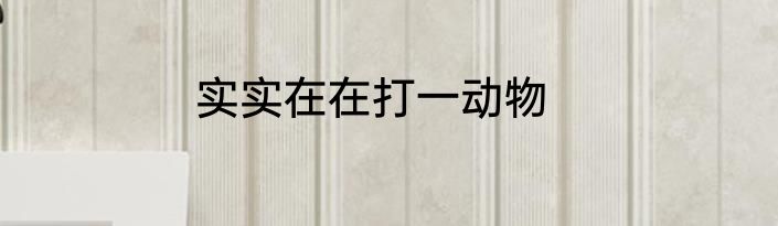 实实在在打一动物