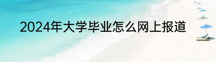 2024年大学毕业怎么网上报道