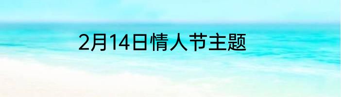 2月14日情人节主题