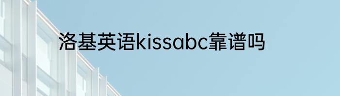 洛基英语kissabc靠谱吗