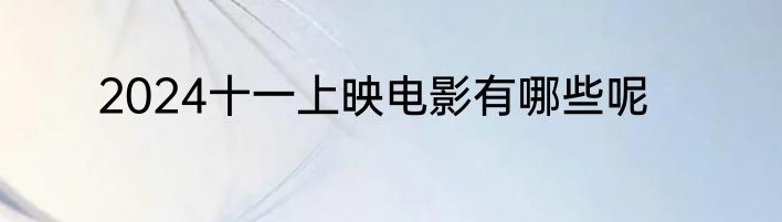 2024十一上映电影有哪些呢
