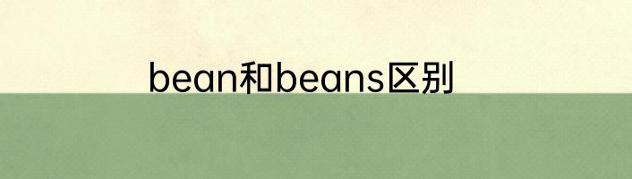 bean和beans区别