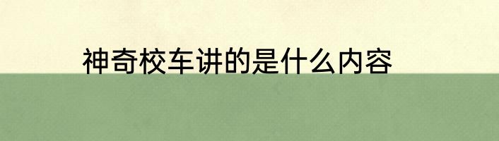 神奇校车讲的是什么内容