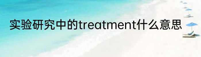 实验研究中的treatment什么意思