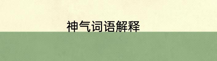 神气词语解释