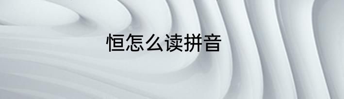 恒怎么读拼音