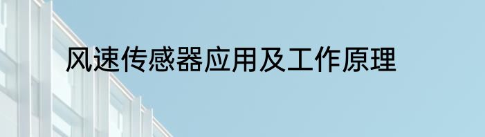 风速传感器应用及工作原理