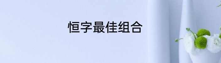 恒字最佳组合