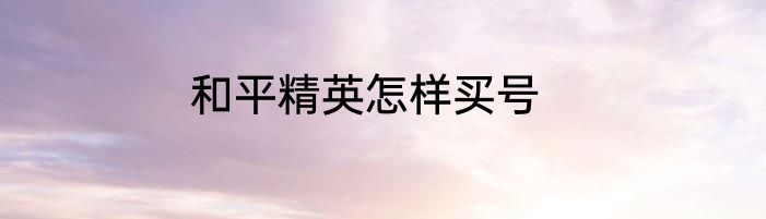 和平精英怎样买号