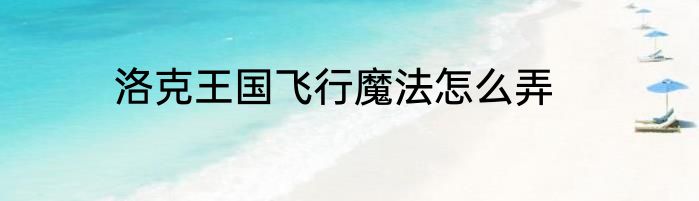 洛克王国飞行魔法怎么弄