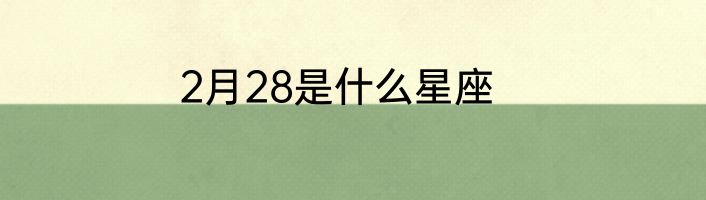 2月28是什么星座