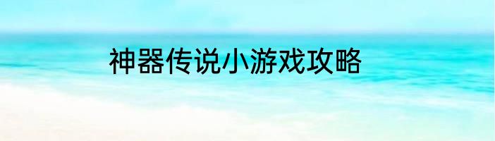 神器传说小游戏攻略