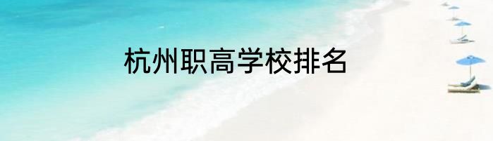 杭州职高学校排名