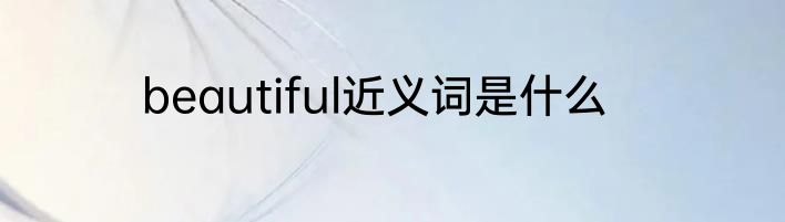 beautiful近义词是什么