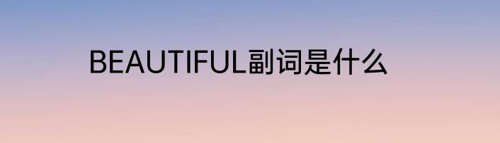 BEAUTIFUL副词是什么