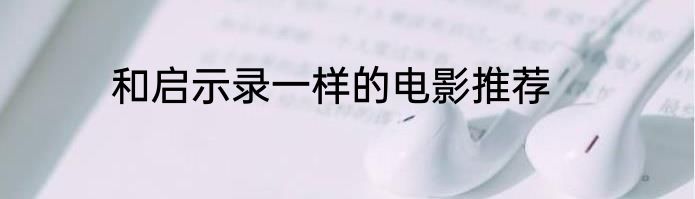 和启示录一样的电影推荐