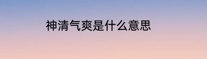 神清气爽是什么意思