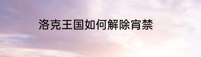 洛克王国如何解除宵禁