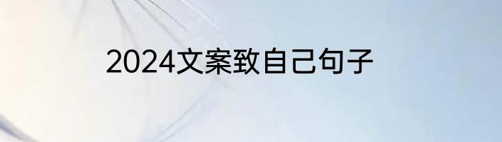 2024文案致自己句子