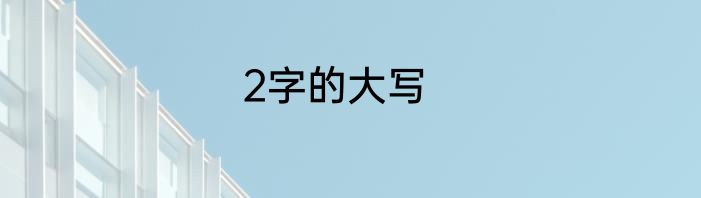 2字的大写