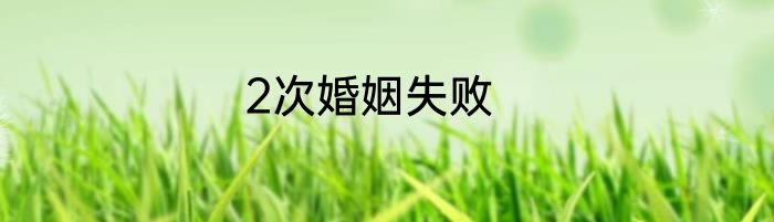 2次婚姻失败