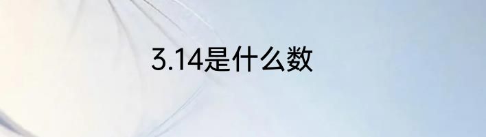 3.14是什么数