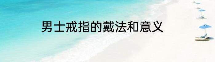 男士戒指的戴法和意义