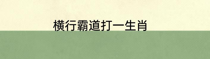 横行霸道打一生肖