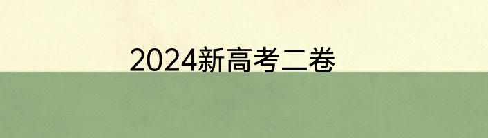 2024新高考二卷