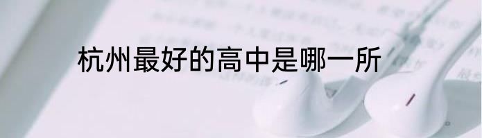 杭州最好的高中是哪一所