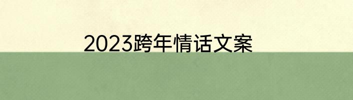 2023跨年情话文案