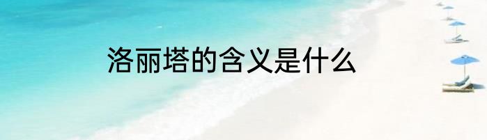洛丽塔的含义是什么