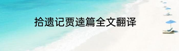 拾遗记贾逵篇全文翻译