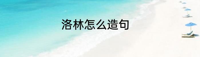 洛林怎么造句