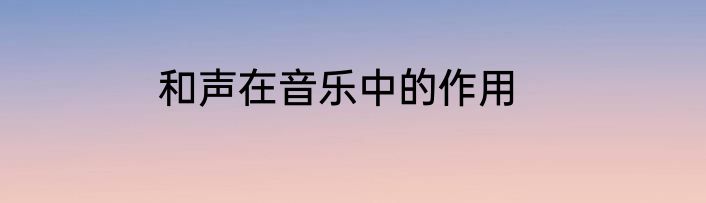 和声在音乐中的作用