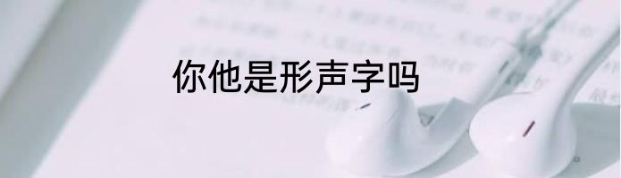 你他是形声字吗