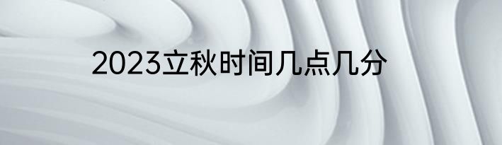 2023立秋时间几点几分