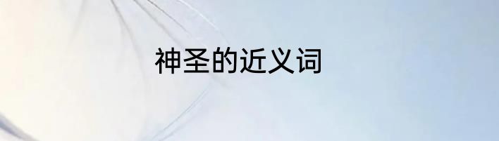 神圣的近义词