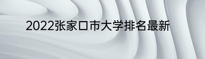 2022张家口市大学排名最新