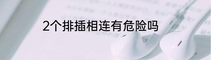 2个排插相连有危险吗