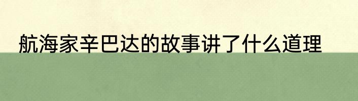 航海家辛巴达的故事讲了什么道理