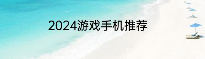 2024游戏手机推荐